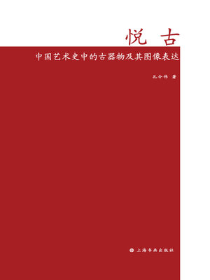 cover image of 悦古